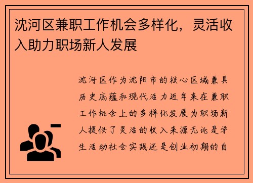 沈河区兼职工作机会多样化，灵活收入助力职场新人发展