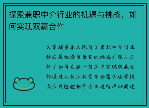探索兼职中介行业的机遇与挑战，如何实现双赢合作