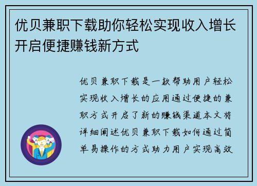优贝兼职下载助你轻松实现收入增长开启便捷赚钱新方式