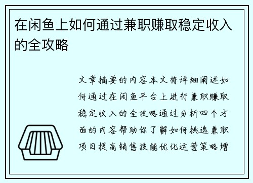 在闲鱼上如何通过兼职赚取稳定收入的全攻略