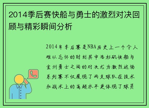 2014季后赛快船与勇士的激烈对决回顾与精彩瞬间分析