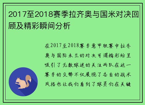 2017至2018赛季拉齐奥与国米对决回顾及精彩瞬间分析