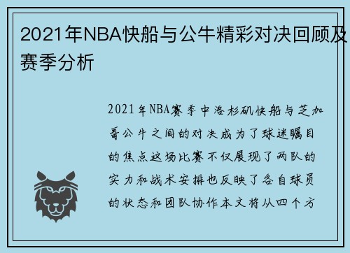 2021年NBA快船与公牛精彩对决回顾及赛季分析