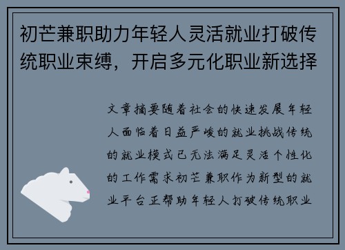 初芒兼职助力年轻人灵活就业打破传统职业束缚，开启多元化职业新选择