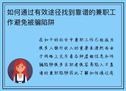 如何通过有效途径找到靠谱的兼职工作避免被骗陷阱
