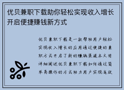 优贝兼职下载助你轻松实现收入增长开启便捷赚钱新方式
