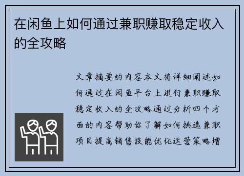 在闲鱼上如何通过兼职赚取稳定收入的全攻略