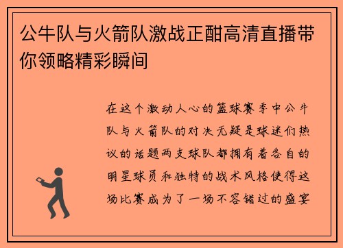 公牛队与火箭队激战正酣高清直播带你领略精彩瞬间