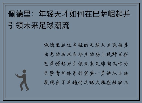 佩德里：年轻天才如何在巴萨崛起并引领未来足球潮流