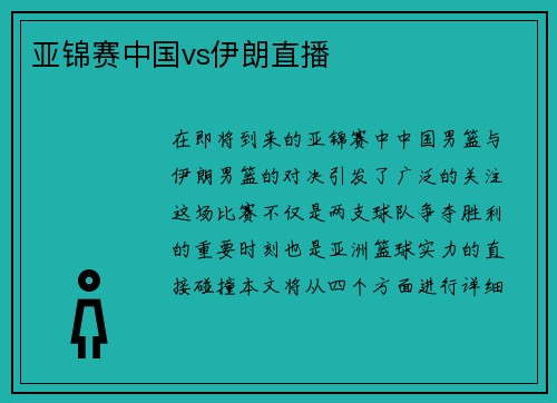 亚锦赛中国vs伊朗直播