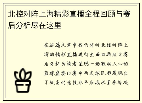 北控对阵上海精彩直播全程回顾与赛后分析尽在这里