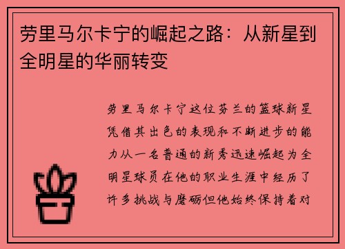 劳里马尔卡宁的崛起之路：从新星到全明星的华丽转变