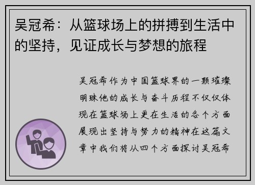吴冠希：从篮球场上的拼搏到生活中的坚持，见证成长与梦想的旅程