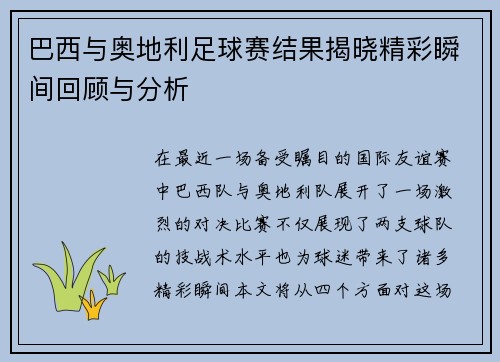 巴西与奥地利足球赛结果揭晓精彩瞬间回顾与分析