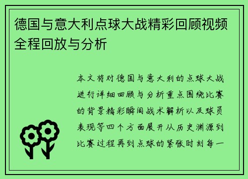 德国与意大利点球大战精彩回顾视频全程回放与分析