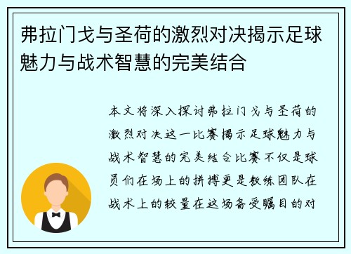 弗拉门戈与圣荷的激烈对决揭示足球魅力与战术智慧的完美结合