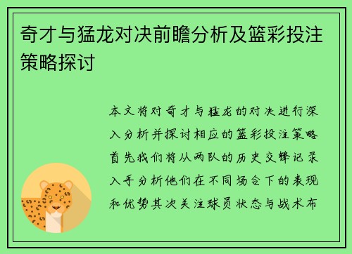 奇才与猛龙对决前瞻分析及篮彩投注策略探讨