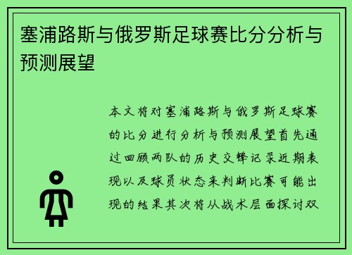 塞浦路斯与俄罗斯足球赛比分分析与预测展望