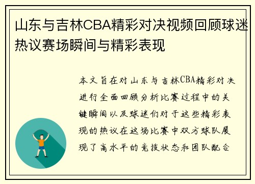 山东与吉林CBA精彩对决视频回顾球迷热议赛场瞬间与精彩表现