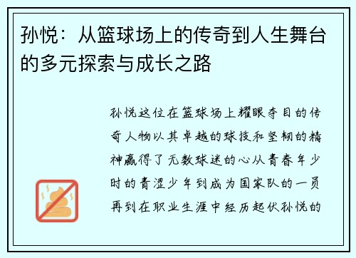 孙悦：从篮球场上的传奇到人生舞台的多元探索与成长之路