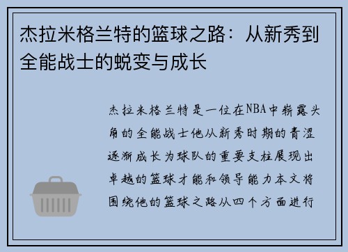 杰拉米格兰特的篮球之路：从新秀到全能战士的蜕变与成长