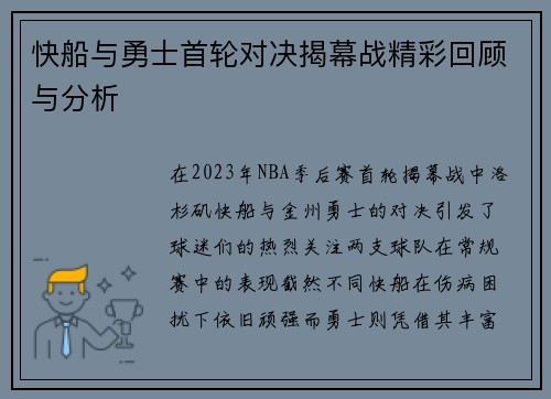 快船与勇士首轮对决揭幕战精彩回顾与分析