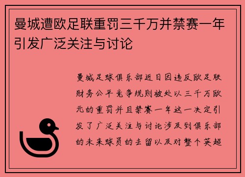 曼城遭欧足联重罚三千万并禁赛一年引发广泛关注与讨论