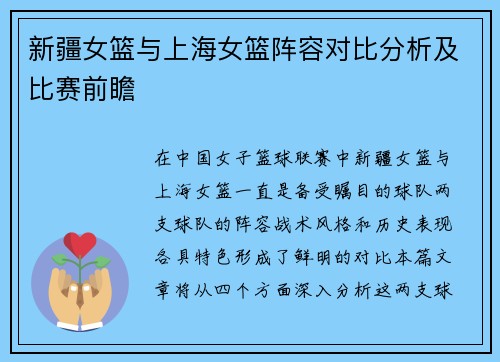 新疆女篮与上海女篮阵容对比分析及比赛前瞻