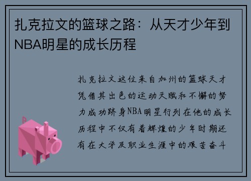 扎克拉文的篮球之路：从天才少年到NBA明星的成长历程