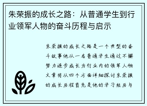 朱荣振的成长之路：从普通学生到行业领军人物的奋斗历程与启示