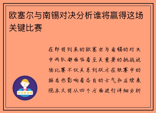 欧塞尔与南锡对决分析谁将赢得这场关键比赛