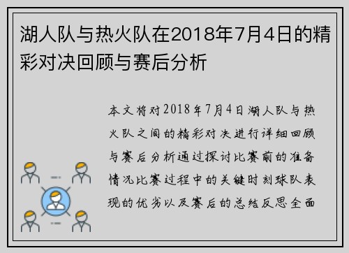 湖人队与热火队在2018年7月4日的精彩对决回顾与赛后分析