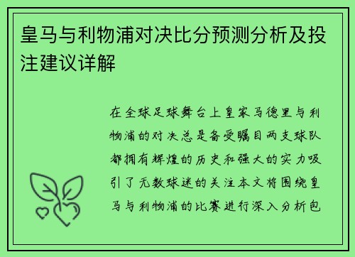 皇马与利物浦对决比分预测分析及投注建议详解