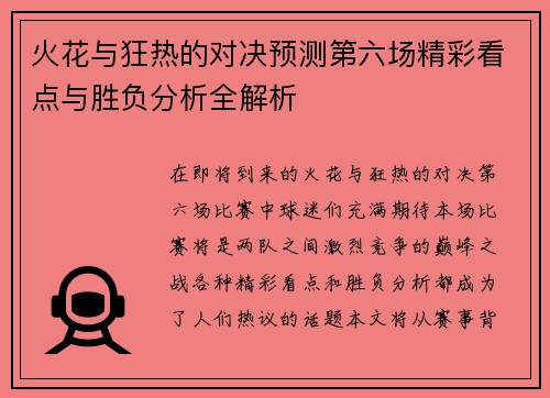 火花与狂热的对决预测第六场精彩看点与胜负分析全解析