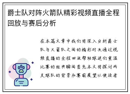 爵士队对阵火箭队精彩视频直播全程回放与赛后分析