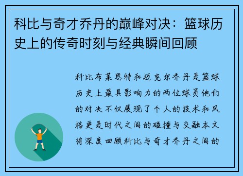 科比与奇才乔丹的巅峰对决：篮球历史上的传奇时刻与经典瞬间回顾