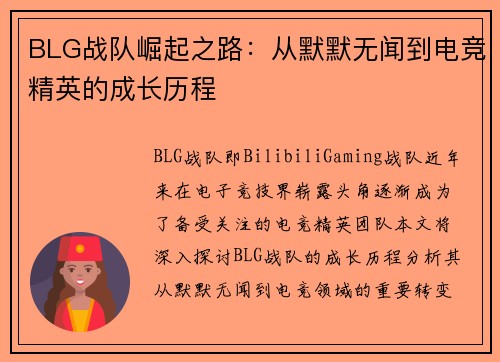 BLG战队崛起之路：从默默无闻到电竞精英的成长历程