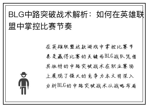 BLG中路突破战术解析：如何在英雄联盟中掌控比赛节奏