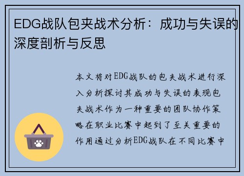 EDG战队包夹战术分析：成功与失误的深度剖析与反思