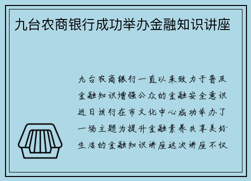 九台农商银行成功举办金融知识讲座