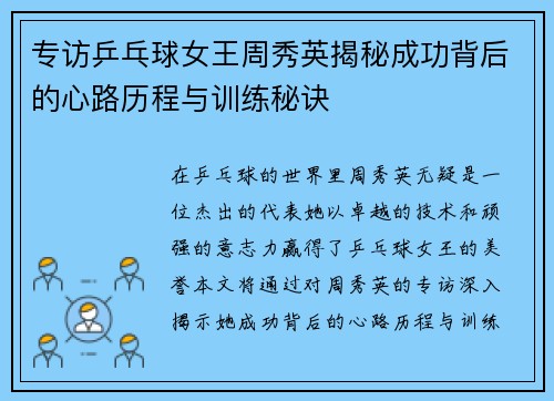 专访乒乓球女王周秀英揭秘成功背后的心路历程与训练秘诀