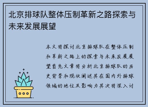 北京排球队整体压制革新之路探索与未来发展展望