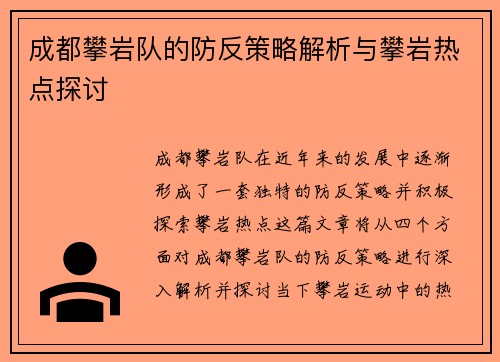 成都攀岩队的防反策略解析与攀岩热点探讨
