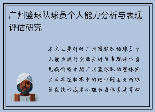 广州篮球队球员个人能力分析与表现评估研究