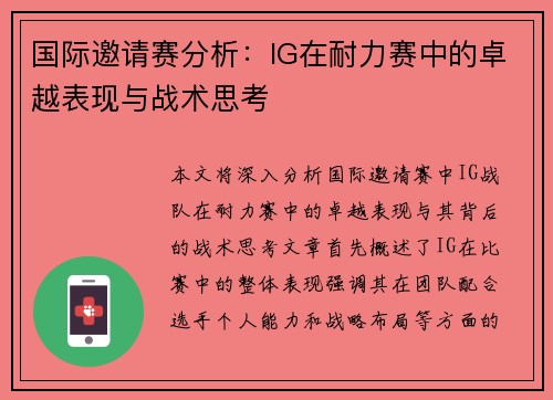 国际邀请赛分析：IG在耐力赛中的卓越表现与战术思考