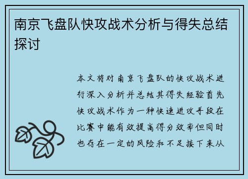 南京飞盘队快攻战术分析与得失总结探讨