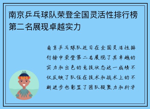 南京乒乓球队荣登全国灵活性排行榜第二名展现卓越实力