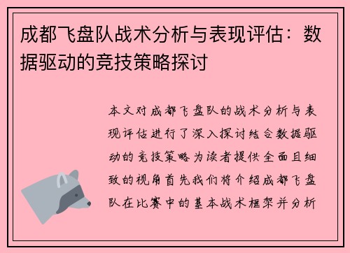 成都飞盘队战术分析与表现评估：数据驱动的竞技策略探讨