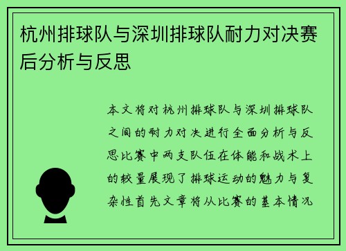 杭州排球队与深圳排球队耐力对决赛后分析与反思