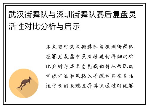 武汉街舞队与深圳街舞队赛后复盘灵活性对比分析与启示